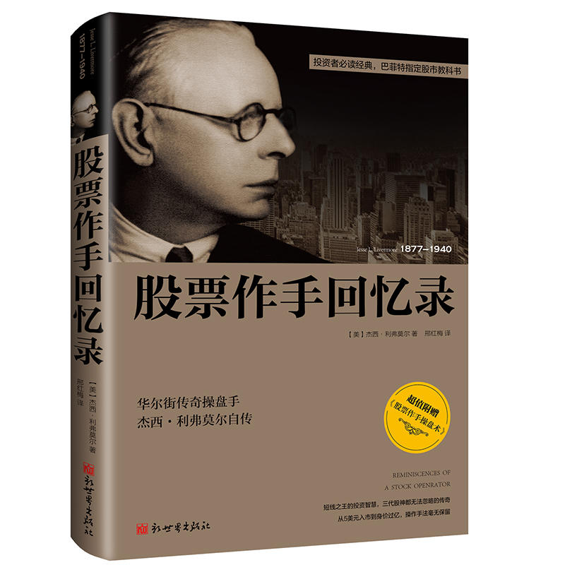 正版包邮 股票作手回忆录 杰西利弗莫尔 新世界出版社 投资理财书籍 江苏畅销书