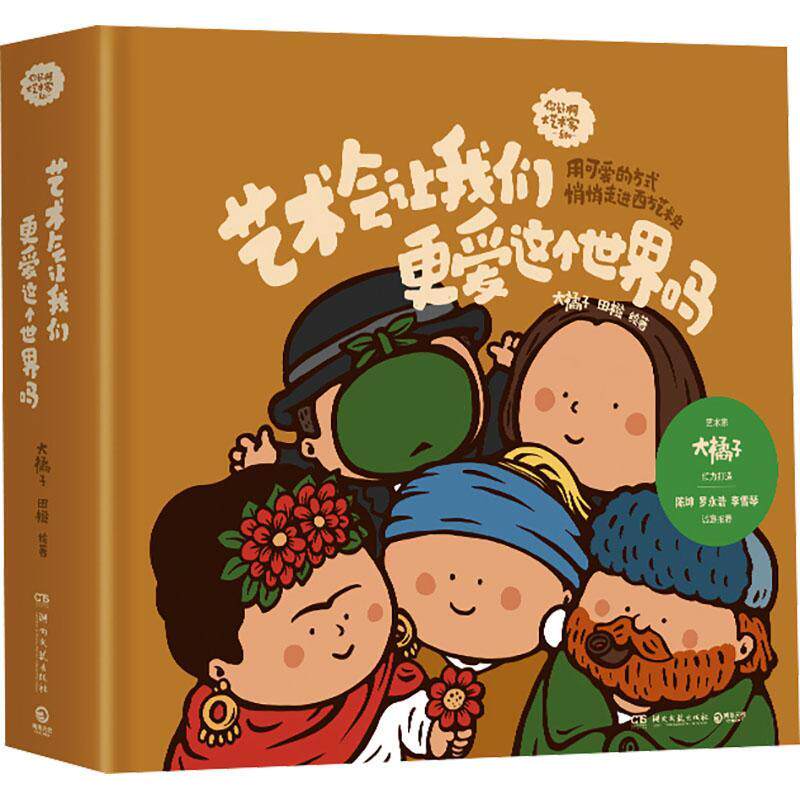 艺术会让我们更爱这个世界吗:用可爱的方式悄悄走进西方艺术史大橘子9787572616945 湖南文艺出版社 艺术书籍