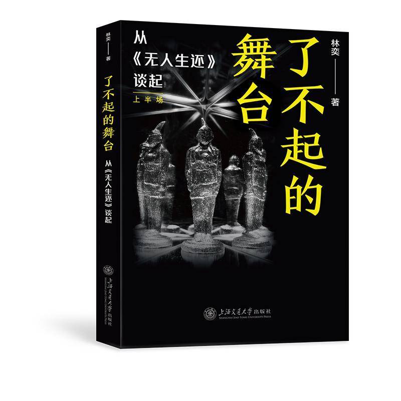 了不起的舞台:从《无人生还》 谈起:上半场林奕9787313261991 上海交通大学出版社 艺术书籍