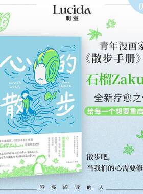 心的散步石榴绘9787559683328 北京联合出版公司 艺术书籍