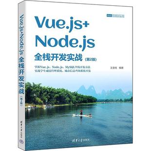 社 清华大学出版 计算机与网络书籍 NODE.JS全栈开发实战王金柱9787302658351 VUE.JS