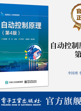 自动控制原理 第4版四版 经典控制理论的基本概念原理和自动控制系统的各种分析方法阐述书籍 李国勇 电子工业出版社