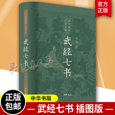 正版新书 武经七书 插图版精装 武学圣经 兵家宝藏 孙子兵法吴子兵法司马法尉缭子六韬唐太宗李卫公问对 中华书局