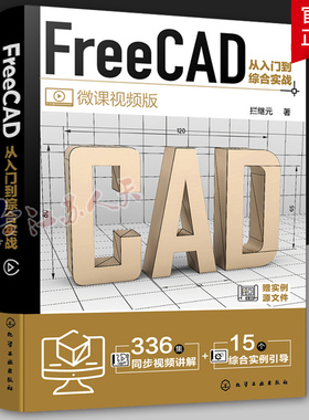 FreeCAD从入门到综合实战 FreeCAD制图与建模入门到精通 工程制图绘图 AutoCAD 三维建模辅助设计 工程制图绘图建模工作人员参考书