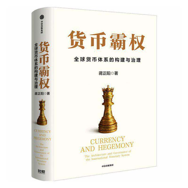 货币霸权:全球货币体系的构建与治理:the architecture and governance of the i蒋正阳9787521781212 中信出版集团股份 经济书籍图片