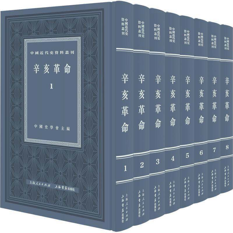 辛亥革命 中国史学会主编 中国代史资料丛刊 9787545822663 上海人民出版社 中国代史书籍