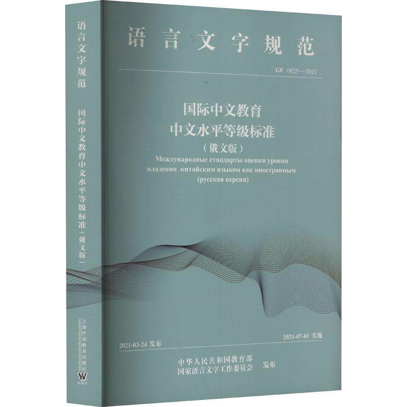 中文教育中文水等级标准::русская версия中外语言交流合作中心9787544673716 上海外语教育出版社 教材书籍
