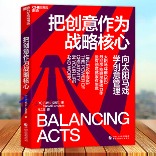 打开创意大门 把创意作为战略核心 企业管理创新 向太阳马戏学创意管理 湛庐文化 丹尼尔·拉玛尔
