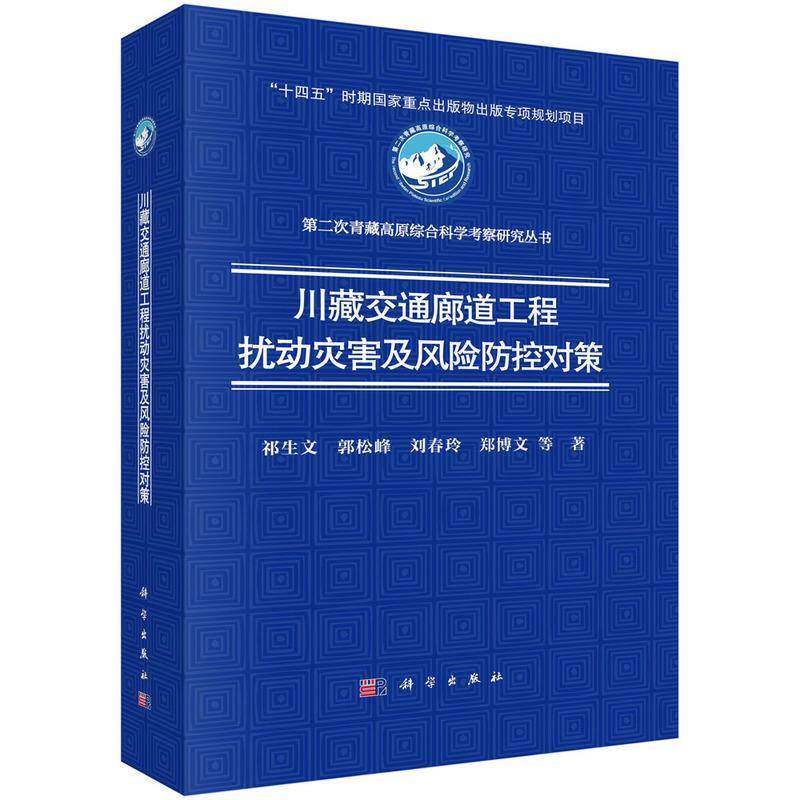 川藏交通廊道工程扰动灾害及风险防控对策祁生文等9787030793478 科学出版社 法律书籍