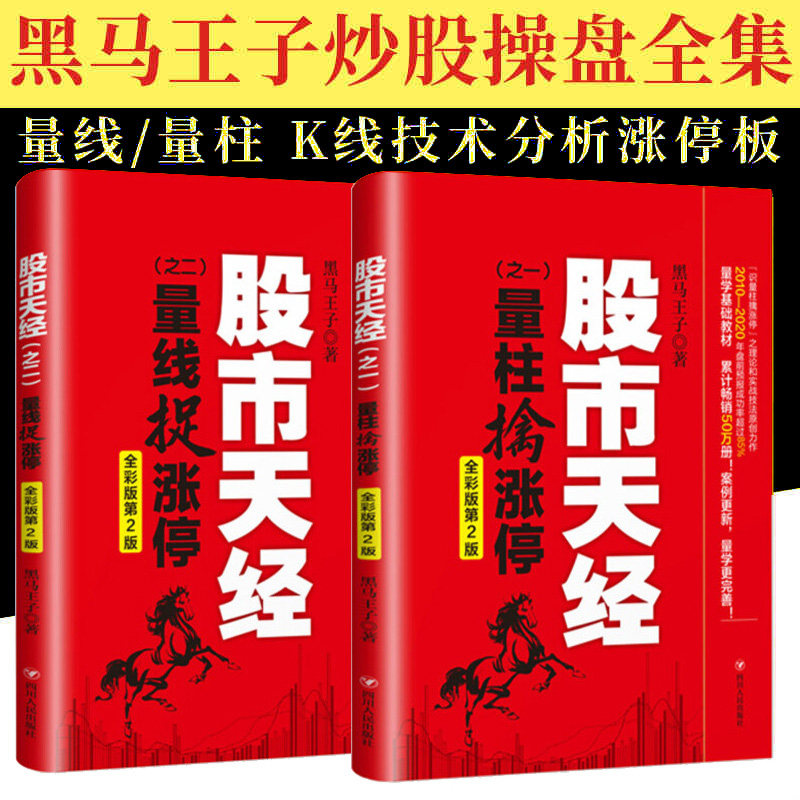 股市天经全彩版2册 量柱擒涨停+量线捉涨停 平装 黑马王子 股票投资理财书籍 期货K线 投资指南 炒股书籍 四川人民出版社