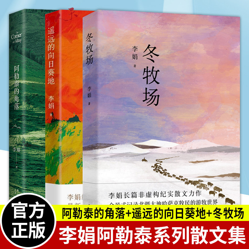 李娟作品全集3册冬牧场