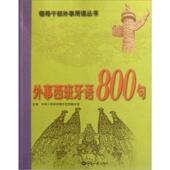 外事西班牙语800句中华人民共和国翻室 政治书籍