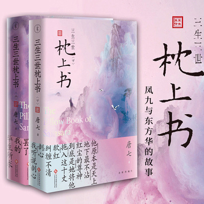 正版包邮 三生三世枕上书上下全套2册 唐七公子小说 岁月是朵两生花四幕戏同作者 古风古言青春文学小说书籍