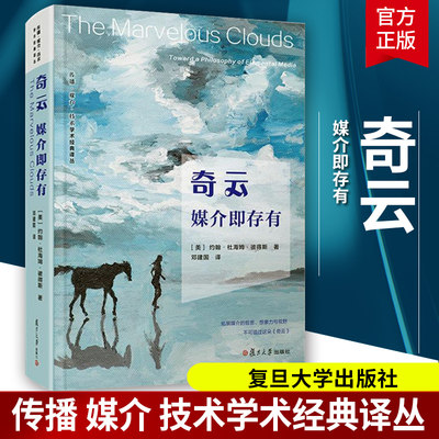 奇云媒介即存有 精装 传播媒介技术学术经典译丛 约翰·杜海姆·彼得斯 复旦大学出版社 社会科学书籍