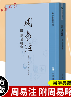 周易注附周易略例 王弼著 楼宇烈校释 易学典籍选刊书籍 中华书局9787101078213