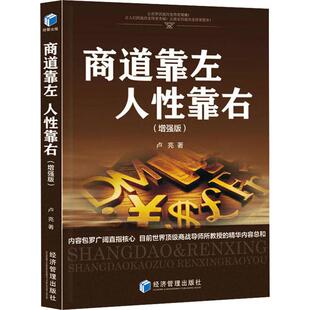 商道靠左 人性靠右(增强版) 卢亮著 经济管理出版社9787509660171 书籍正版