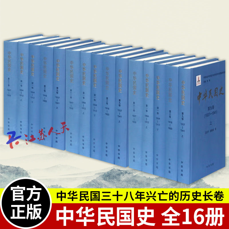 中华民国史全16册 精装简体横排 李新总主编 民国通史历史书籍 该部分以重大历史事件为核心卷后附本卷人名索引征引文献 中华书局
