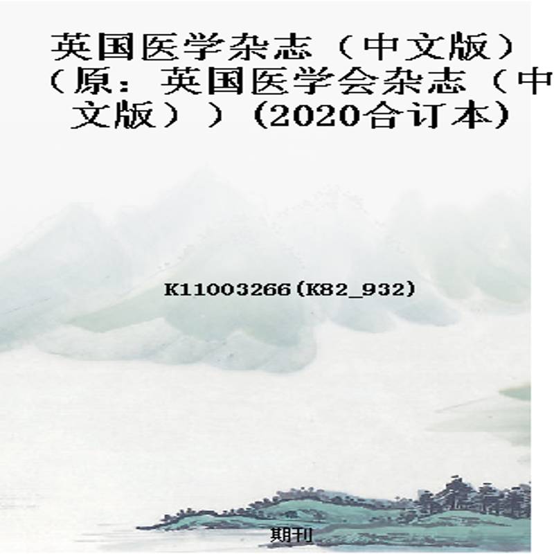 英国医学杂志(中文版)(原:英国医学会杂志(中文版))(2020合订本)