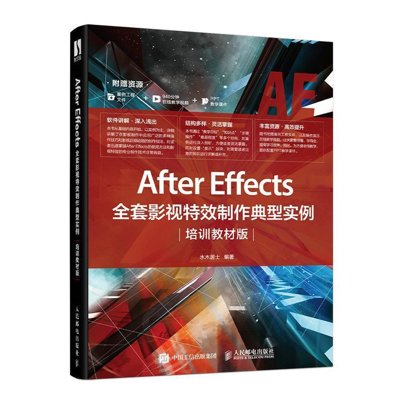 After Effects全套影视制作典型实例(培训教材版)水木居士高职图象处理软件教材计算机与网络书籍