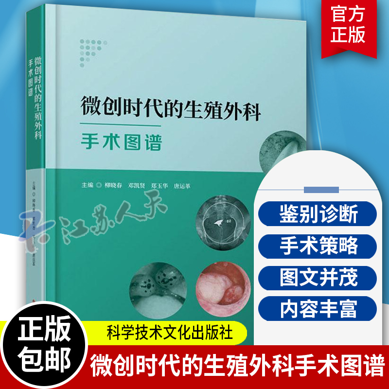 正版包邮微创时代的生殖外科手术图谱 宫颈功能不全 输卵管性不孕的分型和分级 男性不育的显微外科治疗9787518998357医药卫生书籍