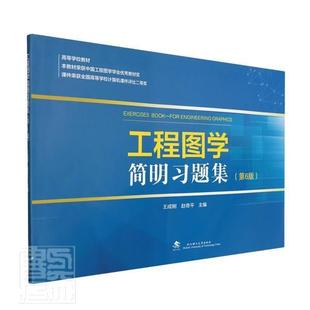 高等学校工程图学工程制图课教材教辅习题集 工程图学简明习题集 王成刚 社 第六6版 武汉理工大学出版