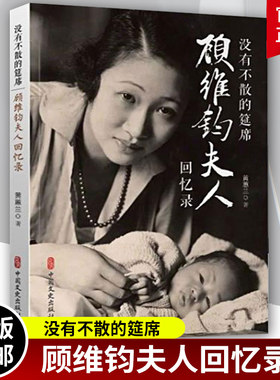 没有不散的筵席顾维钧夫人回忆录