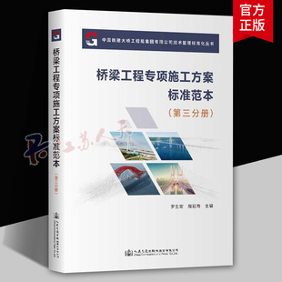 正版包邮 桥梁工程专项施工方案标准范本(第三分册)罗生宏 9787114191640 人民交通出版社股份有限公司 交通运输书籍