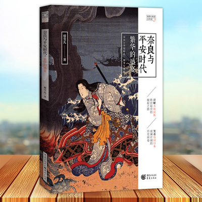 现货正版 奈良与平安时代 繁华的盛宴 樱雪丸高清日本史3 天潢贵胄的风花雪月悄然落幕 手握钢刀的武士开创了新的时代