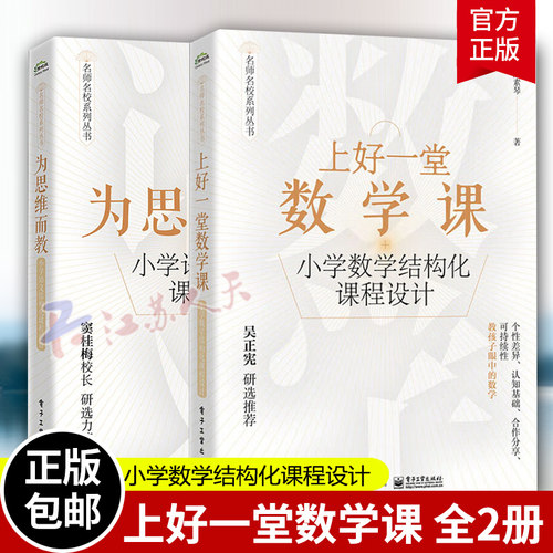 为思维而教 小学语文结构化课程设计+上好一堂数学课小学数学结构化课程设计 基于课堂实践提炼和整理出实用的教学理念方法和范例