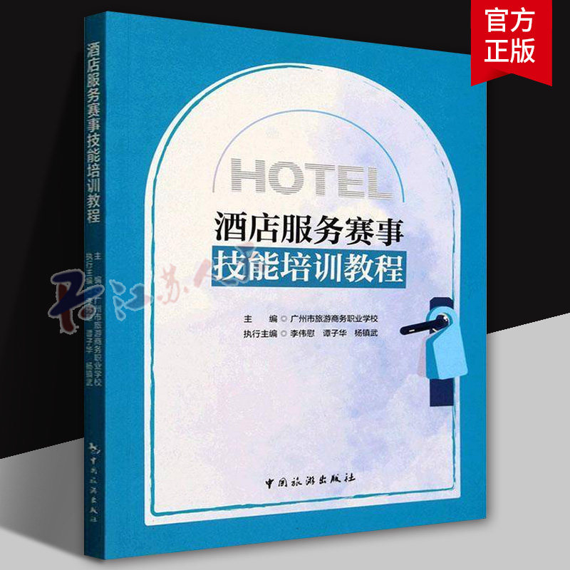 酒店服务赛事技能培训教程 酒店赛事制胜宝典 成就金牌服务的全维度进阶指南 中国旅游出版社9787503275302 书籍正版
