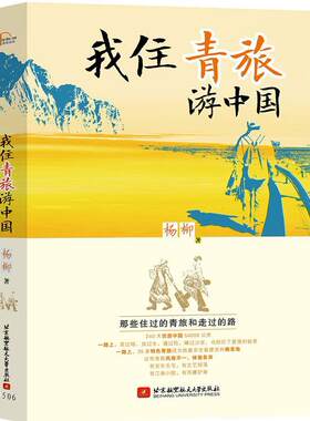 我住青旅游中国杨柳  旅游地图书籍