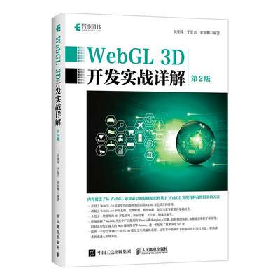 WebGL 3D开发实战详解(第2版)吴亚峰  计算机与网络书籍