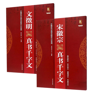 正版包邮 宋徽宗真书千字文+文徽明真书千字文 班志铭 书店 书法、篆刻书籍 黑龙江社