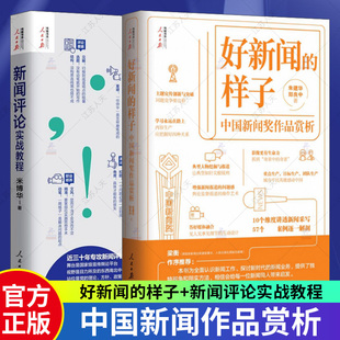 新闻评论实战教程+好新闻的样子全2册 中国新闻奖获奖作品赏析 提高新闻稿采访时政作文学习技巧传媒 人民日报教你写好新闻文章