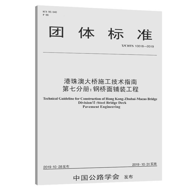 团体标准港珠澳大桥施工技术指南:T/CHTS 10018-2019:第七分册:DivisionⅦ:钢桥面港珠澳大桥管理局_重庆市智翔铺交通运输书籍-封面