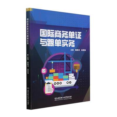 商务单证与跟单实务施静涛9787576331769 北京理工大学出版社有限责任公司 经济书籍