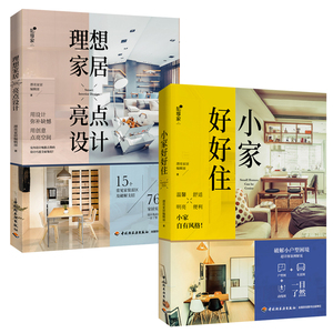 2册 小家好好住+想家居亮点设计 家居亮点室内设计家居改造设计案例 小家小户型装修温馨舒适明亮便利室内设计室内装饰书生活家居