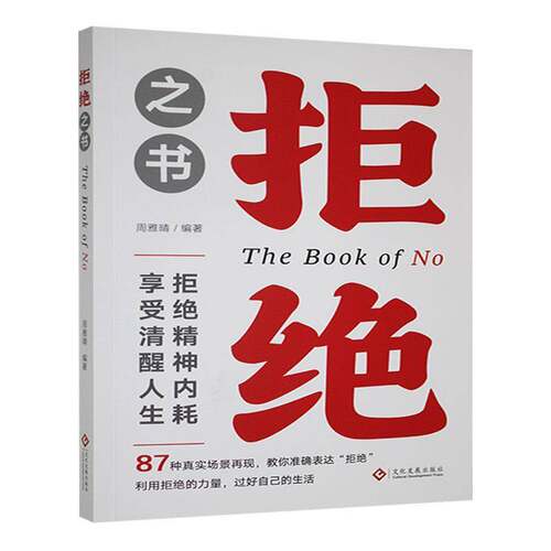 拒绝之书周雅晴9787514244168 文化发展出版社 社会科学书籍