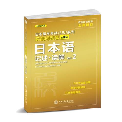 日本语(记述读解Vol.2)/实战问题集/日本留学考试EJU系列株式会社名校教育集团本科及以上日语高等学校入学考试日本习题集外语书籍