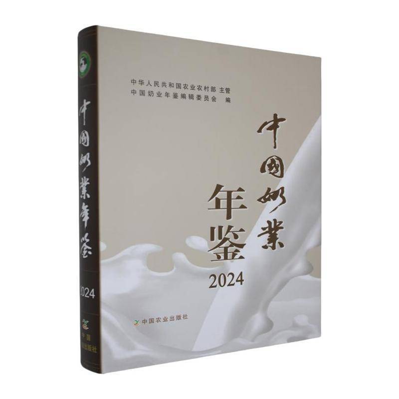 中国奶业年鉴:2024中国奶业年鉴辑委员会9787109341821 中国农业出版社 经济书籍