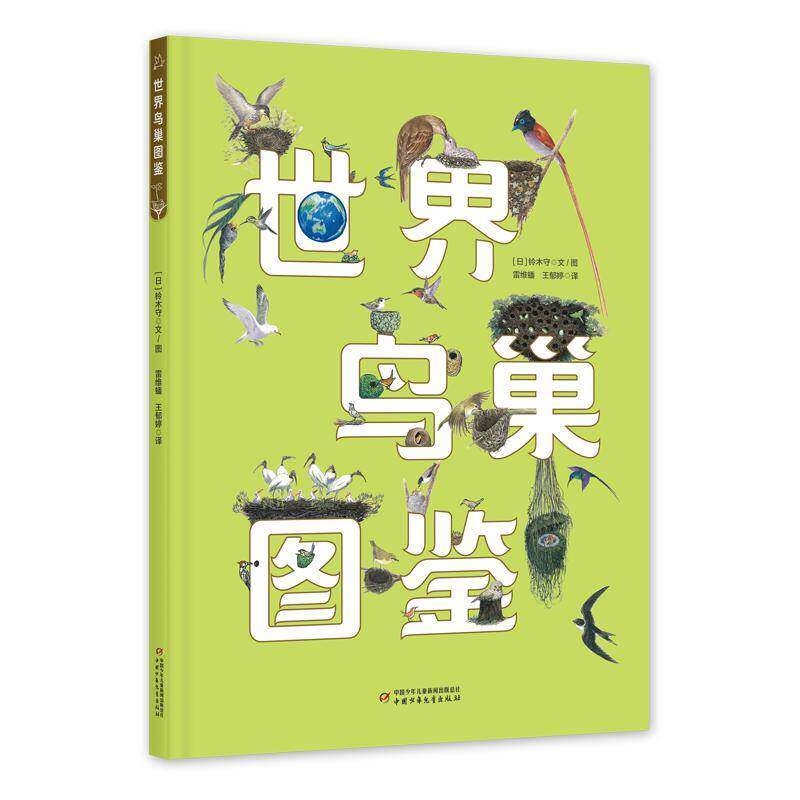 世界鸟巢图鉴铃木守文图9787514872125 中国少年儿童出版社 自然科学书籍