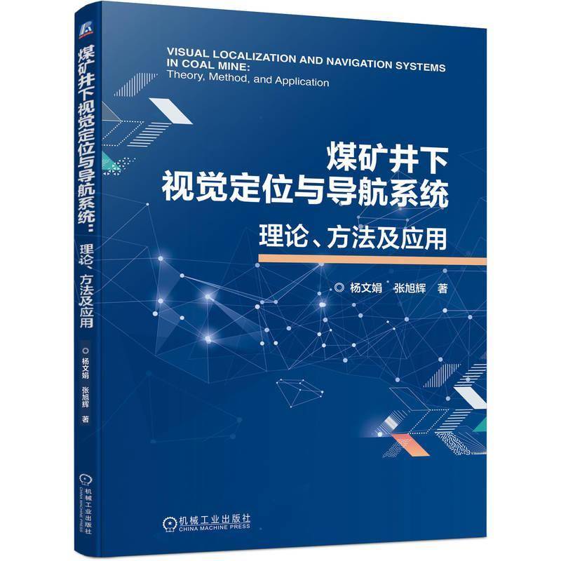 煤矿井下视觉定位与导航系统:理论、方法及应用杨文娟9787111777953 机械工业出版社 工业技术书籍