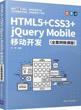 HTML5+CSS3+jQuery Mobile移动开发(全案例微课版)刘辉普通大众超文本标记语言程序设计教材网页计算机与网络书籍