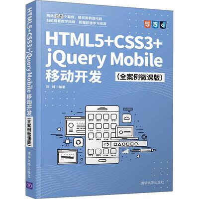 HTML5+CSS3+jQuery Mobile移动开发(全案例微课版)刘辉普通大众超文本标记语言程序设计教材网页计算机与网络书籍