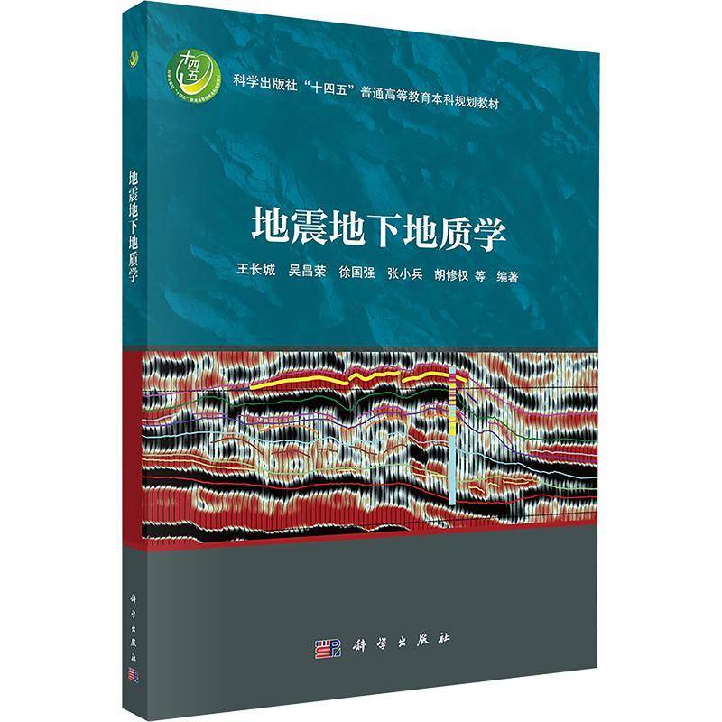 地震地下地质学王长城9787030824158 科学出版社 自然科学书籍