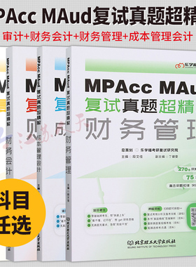 乐学喵2025会计硕士审计硕士考研复试资料MPAcc MAud管理类联考考研复试真题超精解财务管理会计成本审计复试书籍段文佳