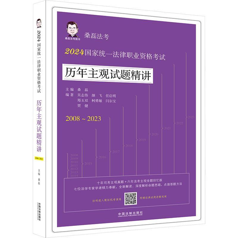 2024国家统一法律职业资格考试历年主观试题精讲:2008-2023桑磊9787521641523 中国法制出版社 法律书籍