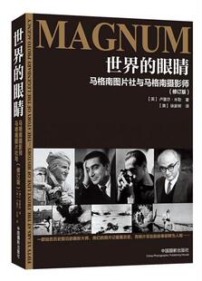 世界的眼睛:马格南图片社与马格南摄影师卢塞尔·米勒 摄影家生平事迹世界现代传记书籍