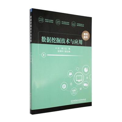 数据挖掘技术与应用谷斌9787576327687 北京理工大学出版社有限责任公司 工业技术书籍