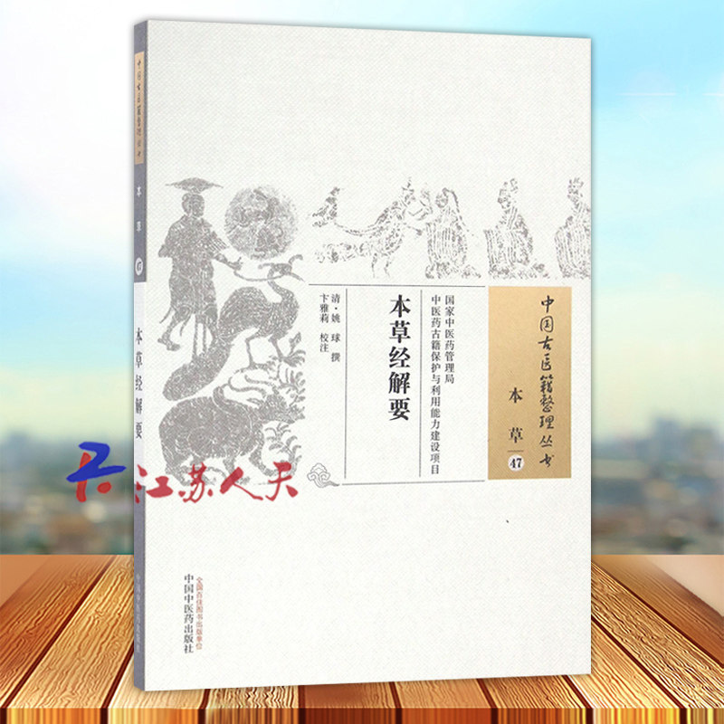 本草经解要 中国古医籍整理丛书 姚球 卞雅莉 中医读丛书中医经方整理医籍脉学大全书籍 中国中医药出版社9787513235211